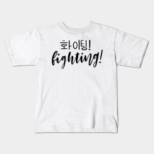 Fighting/ Hwaiting/ 화이팅! Kids T-Shirt